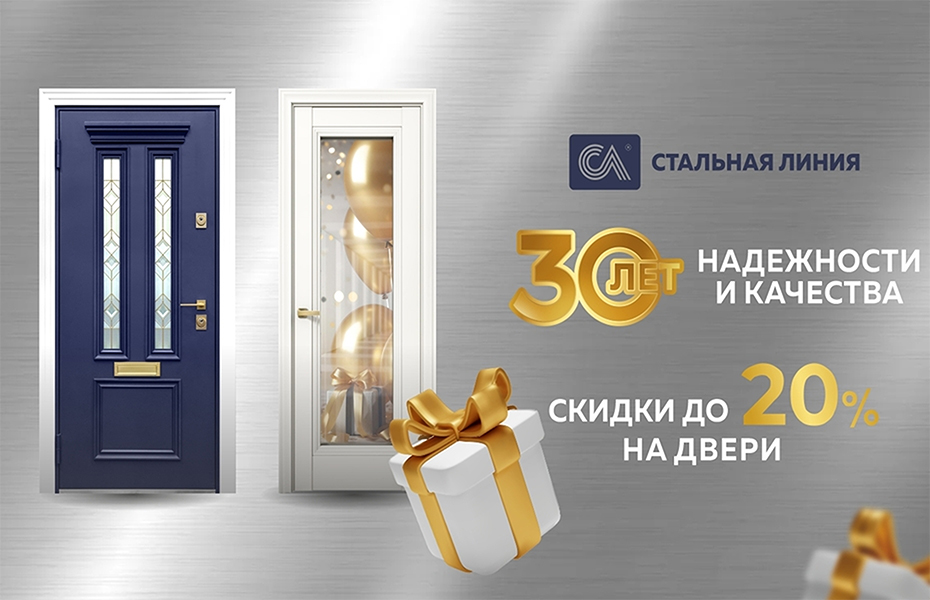День рождения «Стальной линии»! Cкидки до 20%