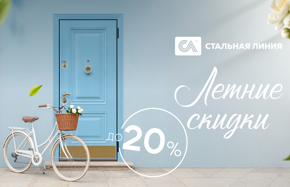Летняя акция в "Стальной линии". Скидки до 50%