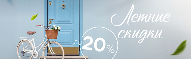 Летняя акция в «Стальной линии»! Cкидки до 20%