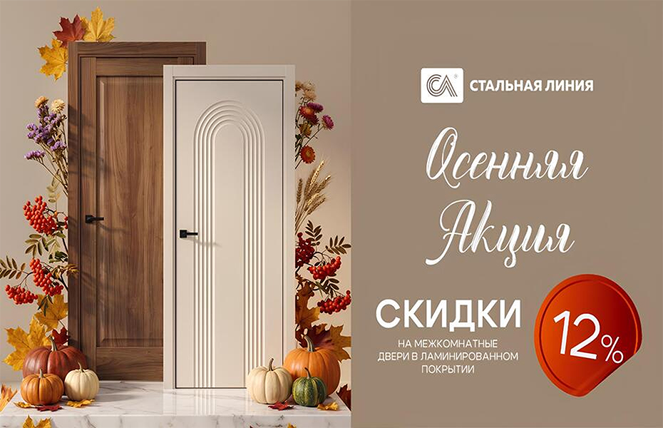 Осенняя распродажа дверей: скидки до 20%!