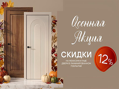 Осенняя распродажа дверей: скидки до 20%!