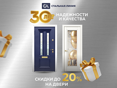 День рождения «Стальной линии»! Дарим скидки до 20% 